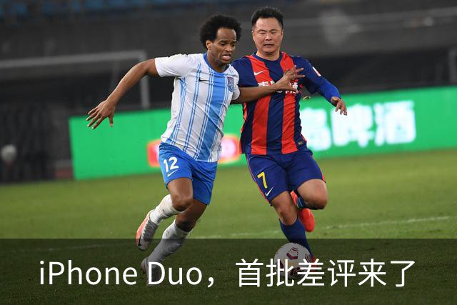 iPhone Duo，首批差评来了